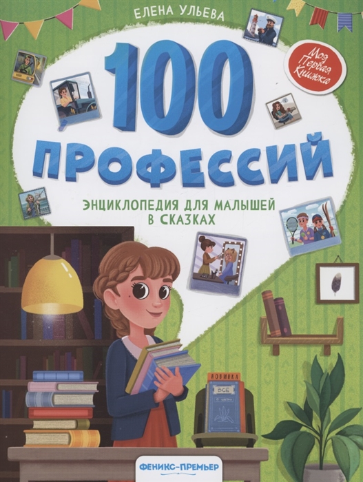 

100 профессий энциклопедия для малышей в сказках