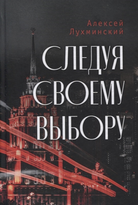

Следуя своему выбору Роман