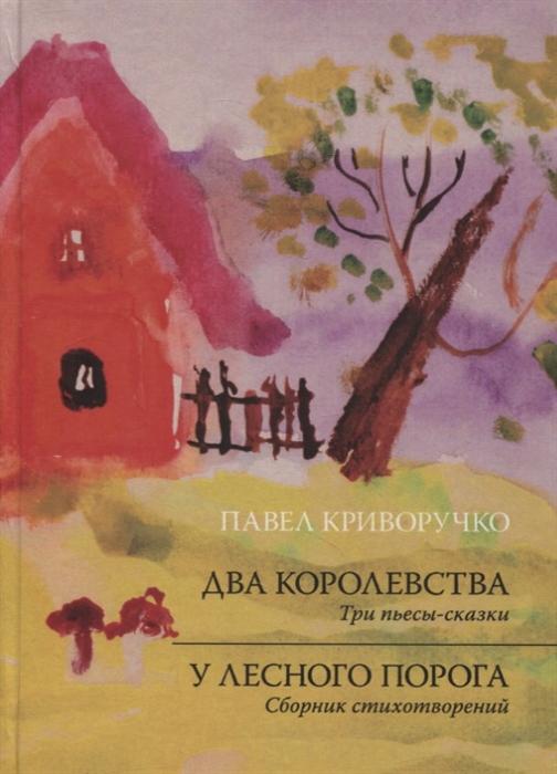 

Два королевства Три пьесы-сказки У лесного порога Сборник стихотворений