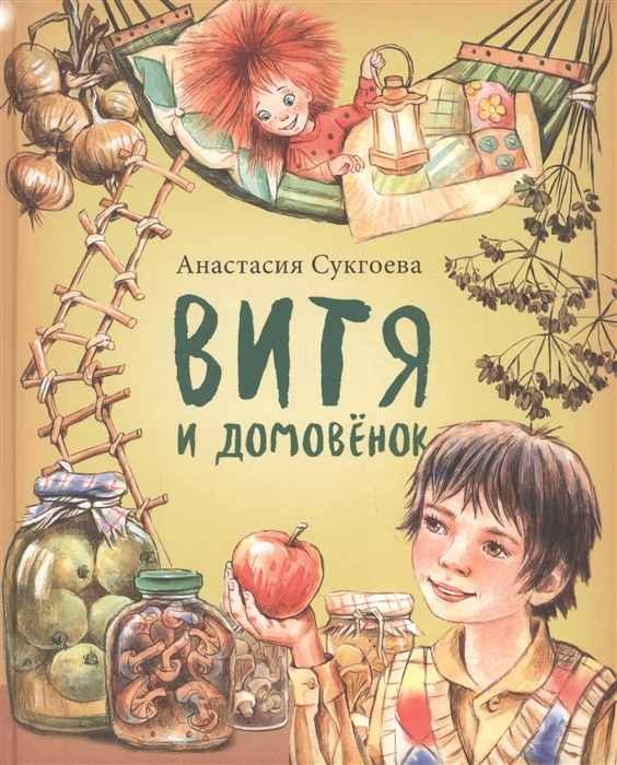 

Витя и домовенок