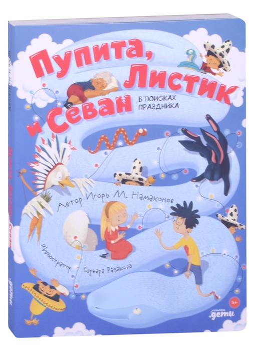 

Пупита Листик и Севан в поисках праздника