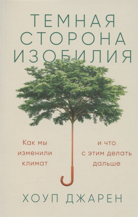 

Темная сторона изобилия Как мы изменили климат и что с этим делать дальше