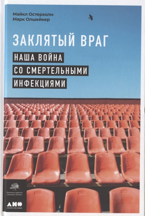 

Заклятый враг Наша война со смертельными инфекциями