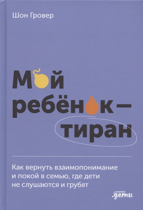 

Мой ребенок тиран Как вернуть взаимопонимание и покой в семью где дети не слушаются и грубят