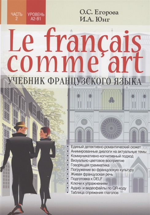 Le fran ais comme art Учебник французского языка Ч 2 Уровни А2-В1