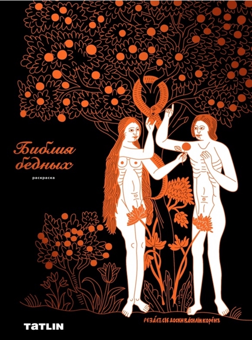 

Библия бедных Раскраска
