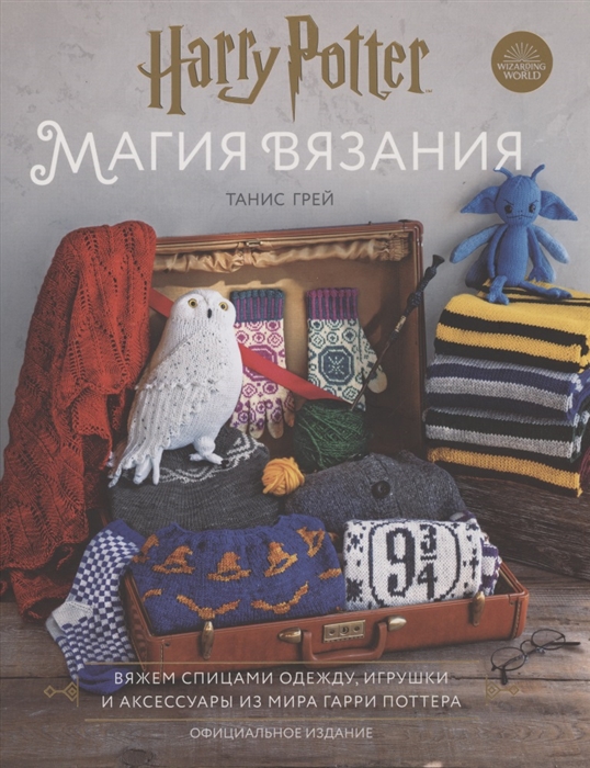 

Магия вязания Вяжем спицами одежду игрушки и аксессуары из мира Гарри Поттера Официальное издание