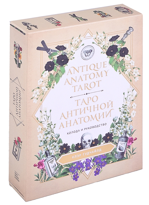 

Antique Anatomy Tarot Таро античной анатомии