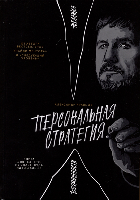 

Персональная стратегия Книга для тех кто не знает куда идти дальше