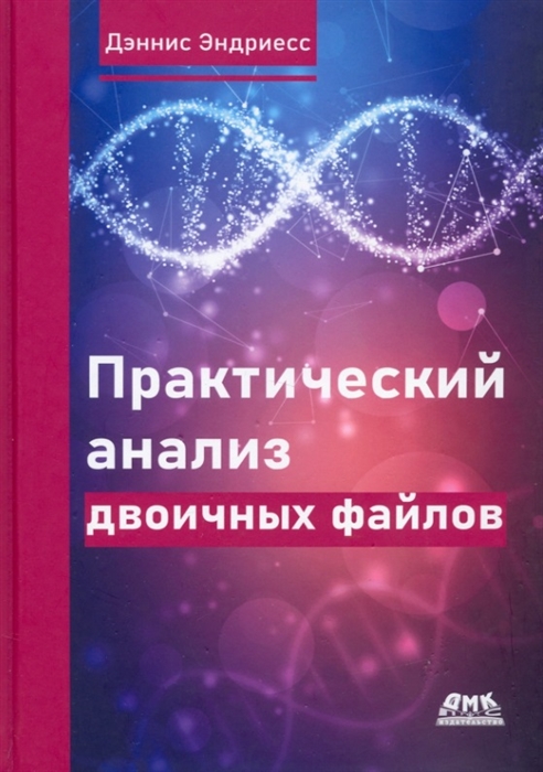 

Практический анализ двоичных файлов Как самому содать в Linux инструментарий для оснащения анализа
