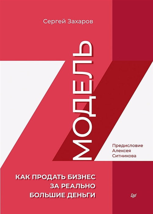 Захаров С. - Модель Z Как продать бизнес за реально большие деньги
