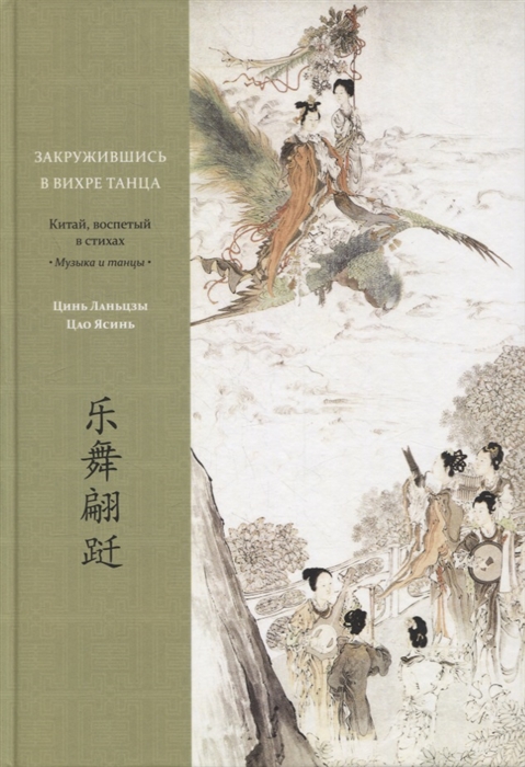 Закружившись в вихре танца Китай воспетый в стихах Музыка и танцы