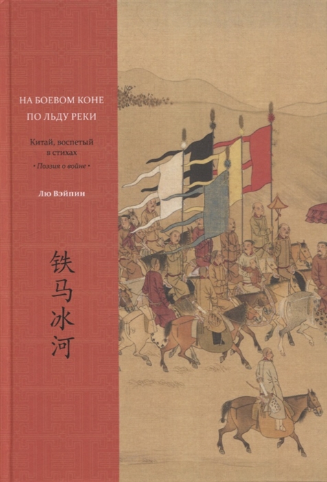 На боевом коне по льду реки Китай воспетый в стихах Поэзия о войне