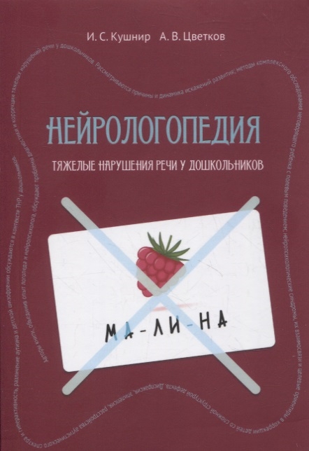 Нейрологопедия диагностика и коррекция тяжелых нарушений речи у дошкольников