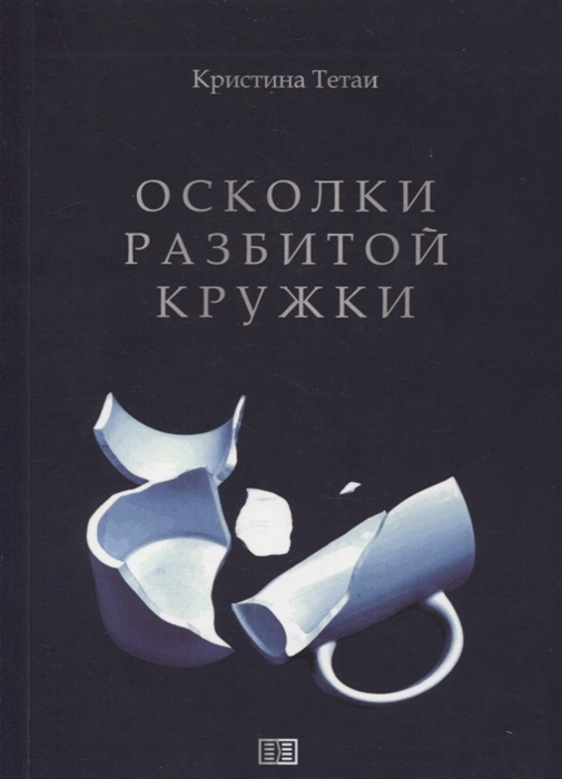 

Осколки разбитой кружки