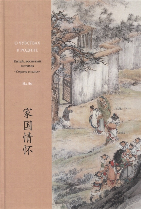 О чувствах к родине Китай воспетый в стихах Страна и семья
