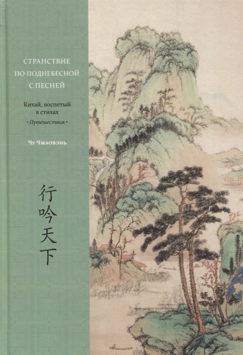 Странствие по Поднебесной с песней Китай воспетый в стихах Путешествия