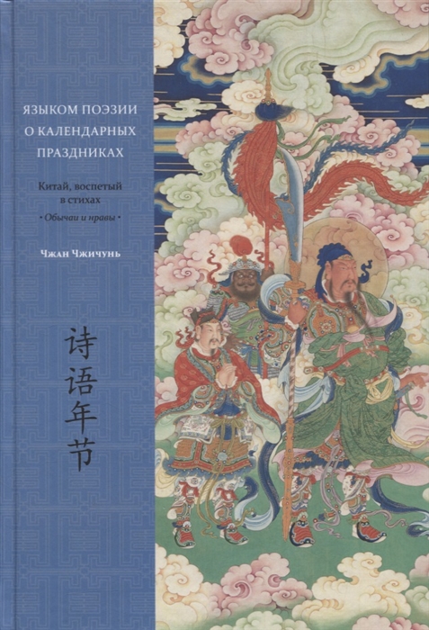Языком поэзии о календарных праздниках Китай воспетый в стихах Обычаи и нравы