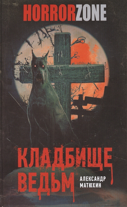 

Кладбище ведьм