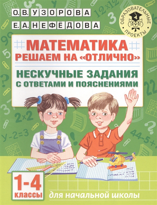 

Математика Решаем на отлично Нескучные задания с ответами и пояснениями 1-4 классы