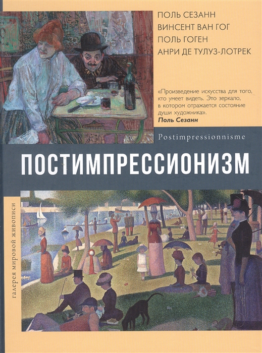 

Постимпрессионизм