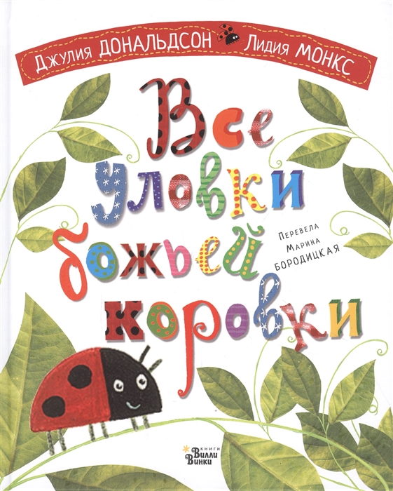 

Все уловки божьей коровки