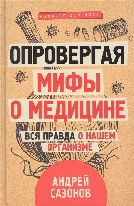 

Опровергая мифы о медицине Вся правда о нашем организме