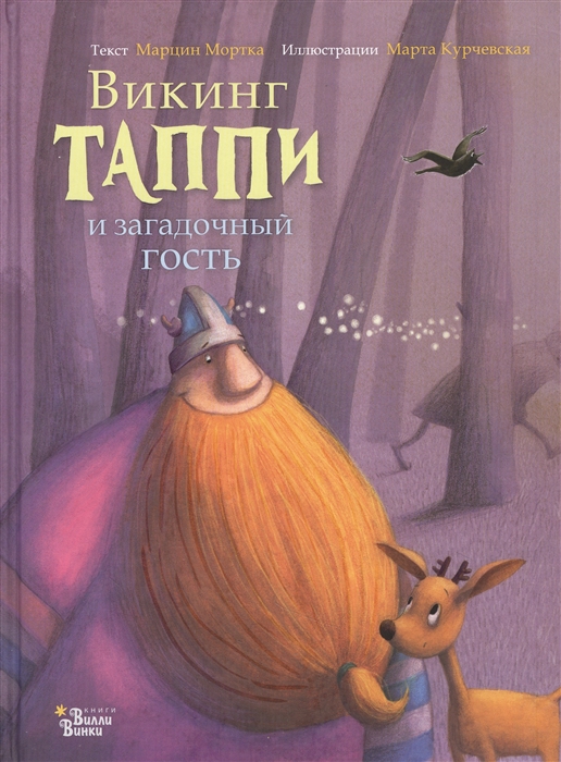 

Викинг Таппи и загадочный гость