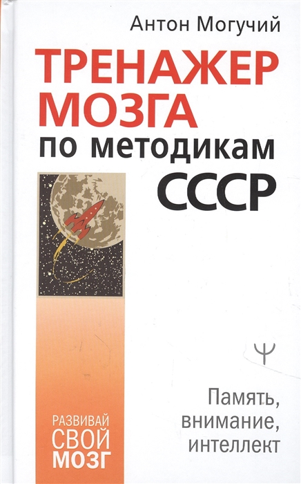 

Тренажер мозга по методикам СССР Память внимание интеллект