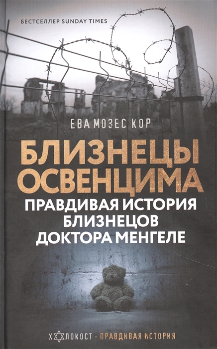 

Близнецы Освенцима Правдивая история близнецов доктора Менгеле