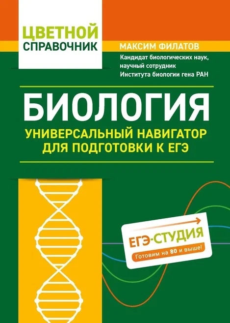 Филатов М. - Биология Универсальный навигатор для подготовки к ЕГЭ