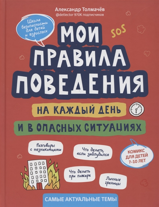 Толмачев А. - Мои правила поведения на каждый день и в опасных ситуациях Комикс для детей 7-10 лет