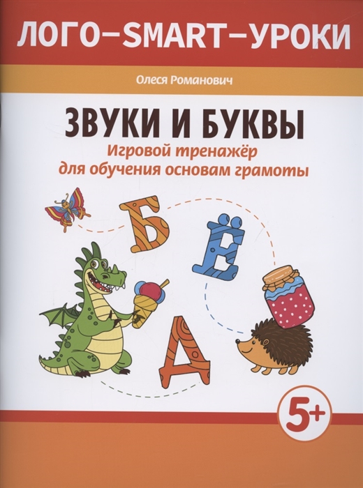 

Звуки и буквы Игровой тренажер для обучения основам грамоты