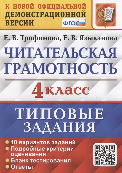 

Читательская грамотность 4 класс Типовые задания 10 вариантов заданий Подробные критерии оценивания Бланк тестирования Ответы