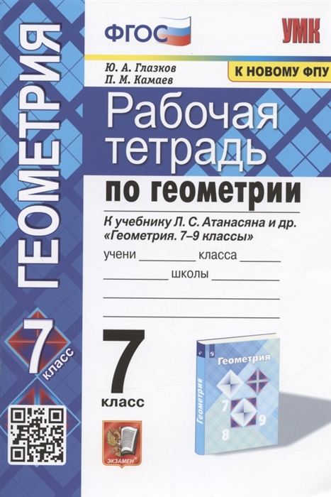 Глазкова Ю., Камаев П. - Рабочая тетрадь по геометрии 7 класс К учебнику Л С Атанасяна и др Геометрия 7-9 классы М Просвещение