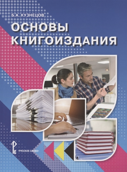 Основы книгоиздания Учебное пособие