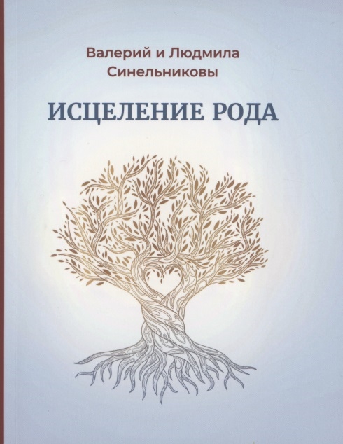 Исцеление рода Практическое пособие по исцелению вашего рода