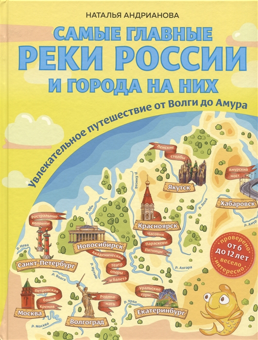 

Самые главные реки России и города на них Увлекательное путешествие от Волги до Амура от 6 до 12 лет