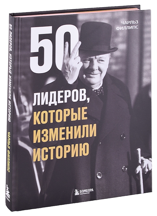 

50 лидеров которые изменили историю