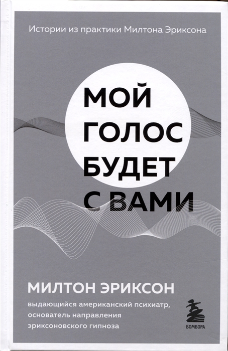 

Мой голос будет с вами Истории из практики Милтона Эриксона