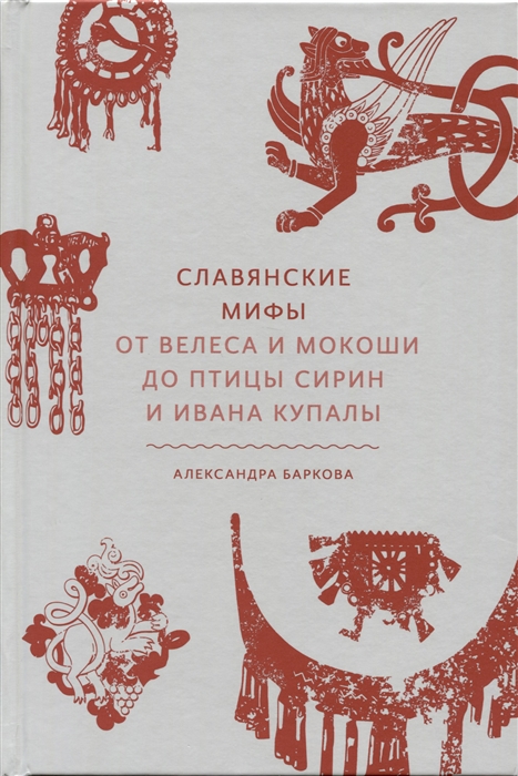 

Славянские мифы От Велеса и Мокоши до птицы Сирин и Ивана Купалы