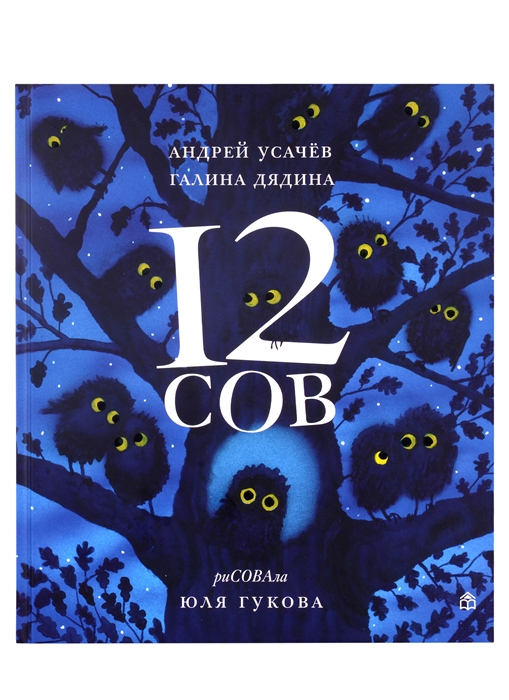 

12 сов