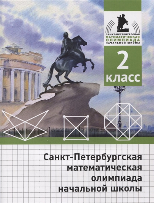 Бегун А., Погода А., Солынин А. и др. - Санкт-Петербургская математическая олимпиада начальной школы 2 класс