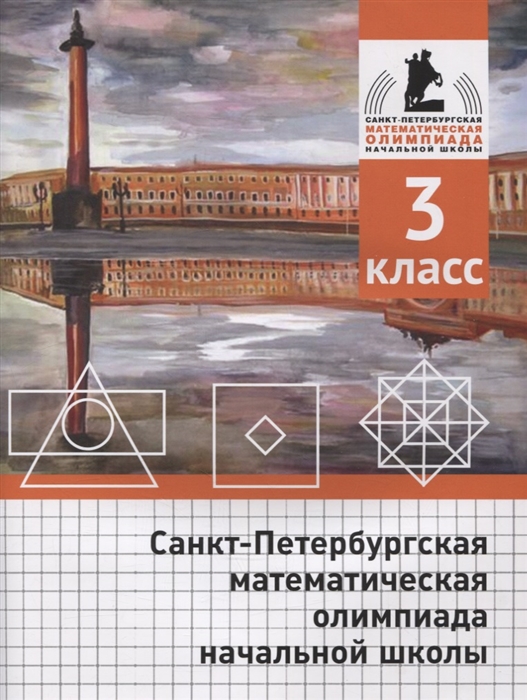 Бегун А., Погода А., Солынин А. и др. - Санкт-Петербургская математическая олимпиада начальной школы 3 класс