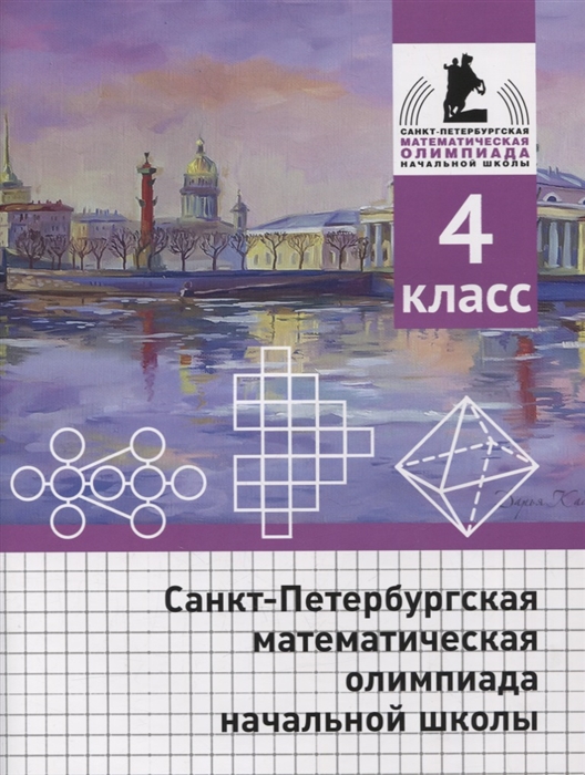 Бегун А., Погода А., Солынин А. и др. - Санкт-Петербургская математическая олимпиада начальной школы 4 класс