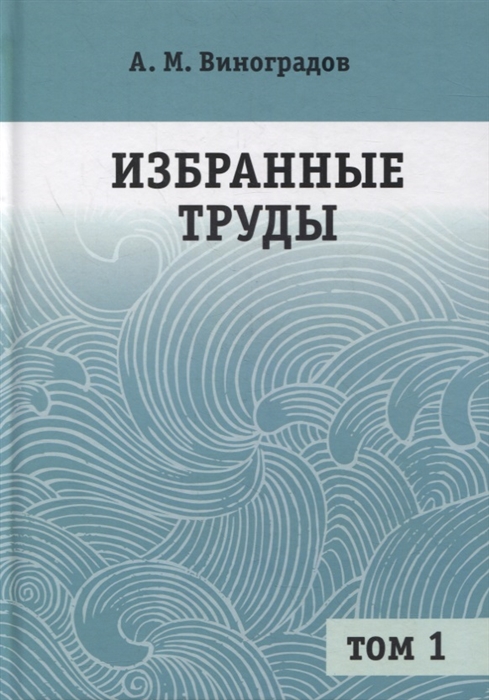 Виноградов А. - Избранные труды В 2-х томах Том 1