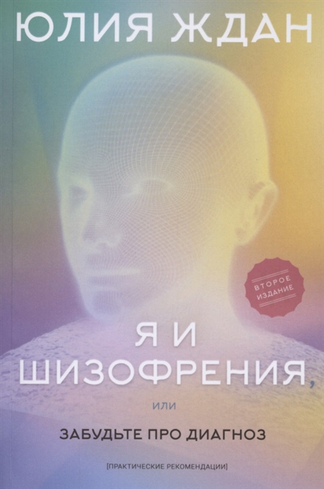 

Я и шизофрeния или забудьте про диагноз практические рекомендации