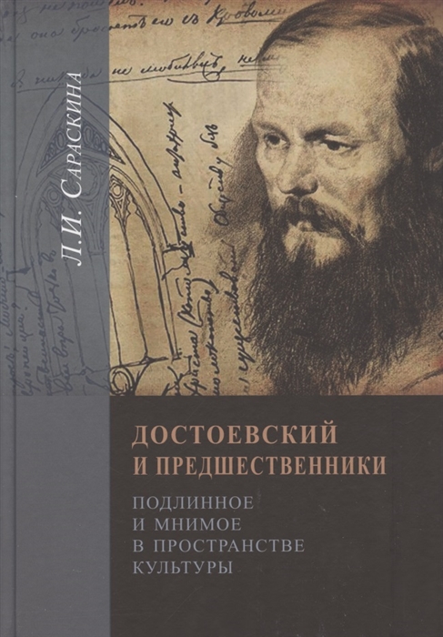 

Достоeвский и предшественники Подлинное и мнимое в пространстве культуры