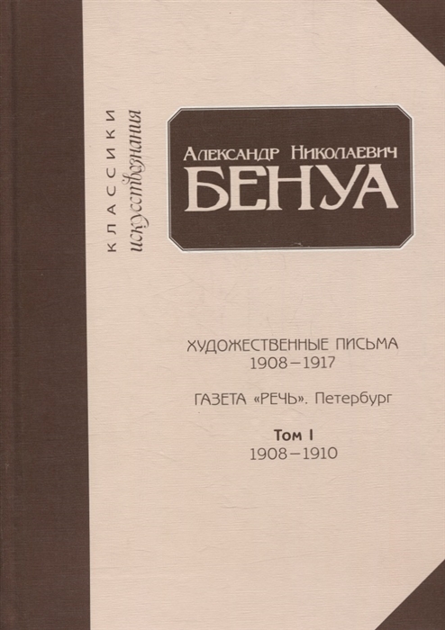 Художественные письма 1908-1917 газета Речь Петербург Том 1 1908-1910