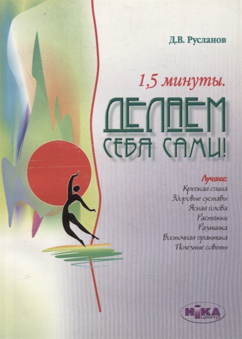 

1 5 минуты Делаем себя сами